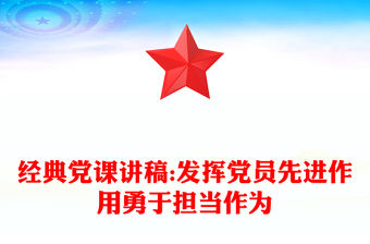 經典黨課講稿:發揮黨員先進作用勇于擔當作為