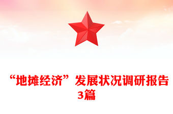 “地攤經濟”發展狀況調研報告3篇