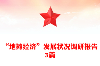 “地?cái)偨?jīng)濟(jì)”發(fā)展?fàn)顩r調(diào)研報(bào)告3篇