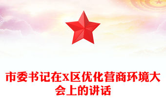 市委書記在X區優化營商環境大會上的講話
