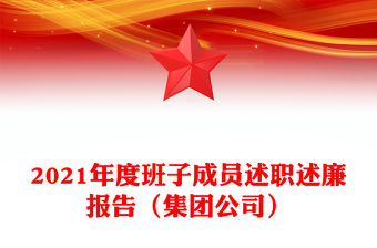 2021年度班子成員述職述廉報告（集團公司）