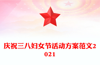 慶祝三八婦女節(jié)活動方案范文2021