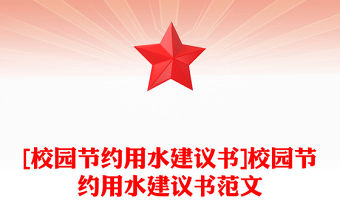 [校園節約用水建議書]校園節約用水建議書范文