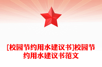 [校園節(jié)約用水建議書]校園節(jié)約用水建議書范文