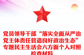 黨員領導干部“落實全面從嚴治黨主體責任營造良好政治生態”專題民主生活會六方面個人對照檢查材料