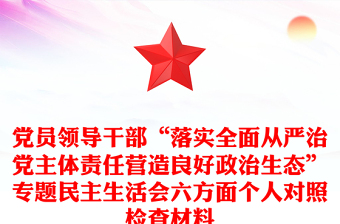 黨員領(lǐng)導(dǎo)干部“落實全面從嚴(yán)治黨主體責(zé)任營造良好政治生態(tài)”專題民主生活會六方面?zhèn)€人對照檢查材料