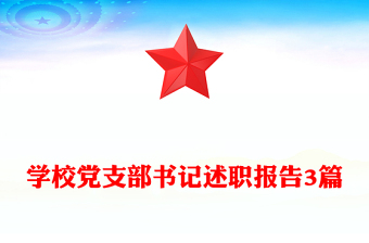 學(xué)校黨支部書記述職報告3篇