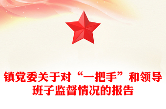 鎮(zhèn)黨委關(guān)于對“一把手”和領(lǐng)導(dǎo)班子監(jiān)督情況的報告