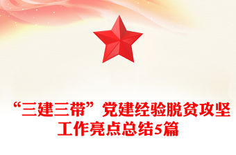 “三建三帶”黨建經驗脫貧攻堅工作亮點總結5篇