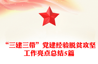 “三建三帶”黨建經(jīng)驗(yàn)脫貧攻堅(jiān)工作亮點(diǎn)總結(jié)5篇