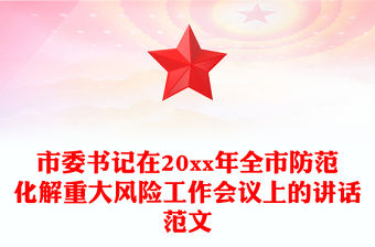 市委書記在20xx年全市防范化解重大風險工作會議上的講話范文