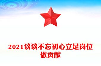 2021談談不忘初心立足崗位做貢獻