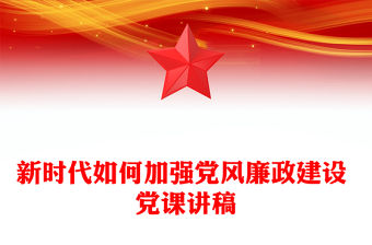 新時代如何加強黨風廉政建設 黨課講稿
