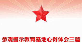 參觀警示教育基地心得體會三篇