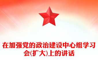 在加強黨的政治建設中心組學習會(擴大)上的講話