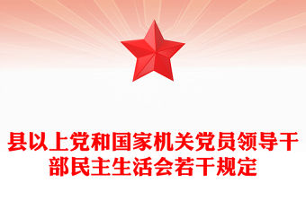 縣以上黨和國家機關黨員領導干部民主生活會若干規定