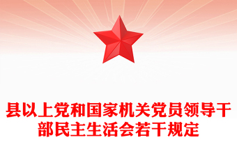 縣以上黨和國(guó)家機(jī)關(guān)黨員領(lǐng)導(dǎo)干部民主生活會(huì)若干規(guī)定