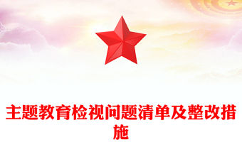 主題教育檢視問題清單及整改措施