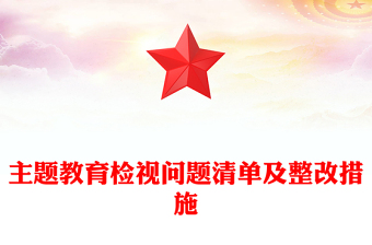 主題教育檢視問題清單及整改措施