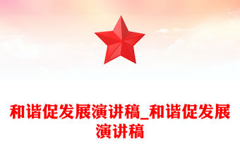 和諧促發展演講稿_和諧促發展演講稿