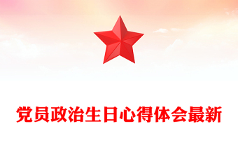 黨員政治生日心得體會最新