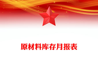 原材料庫存月報表