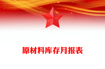 原材料庫存月報表