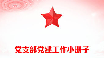 黨支部黨建工作小冊子