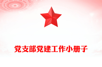 黨支部黨建工作小冊子