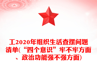 工2020年組織生活查擺問(wèn)題清單(“四個(gè)意識(shí)”牢不牢方面、政治功能強(qiáng)不強(qiáng)方面)