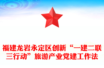 福建龍巖永定區(qū)創(chuàng)新“一建二聯(lián)三行動(dòng)”旅游產(chǎn)業(yè)黨建工作法