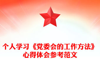 個人學習《黨委會的工作方法》心得體會參考范文