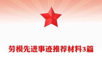 勞模先進事跡推薦材料3篇