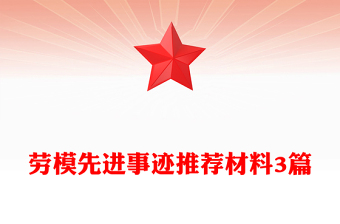 勞模先進(jìn)事跡推薦材料3篇