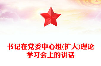 書記在黨委中心組(擴大)理論學習會上的講話