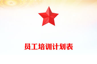 員工培訓計劃表