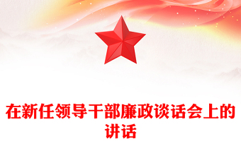 在新任領(lǐng)導(dǎo)干部廉政談話會(huì)上的講話