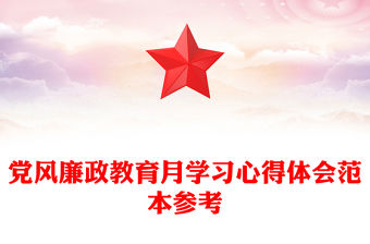 黨風(fēng)廉政教育月學(xué)習(xí)心得體會(huì)范本參考