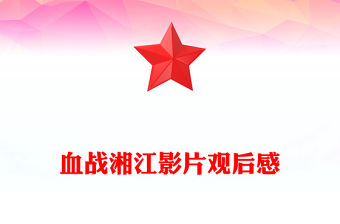 血戰湘江影片觀后感