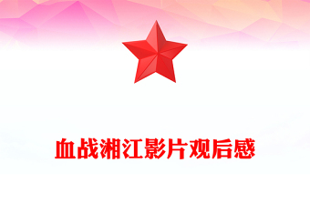 血戰(zhàn)湘江影片觀后感