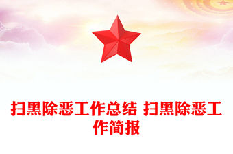 掃黑除惡工作總結 掃黑除惡工作簡報