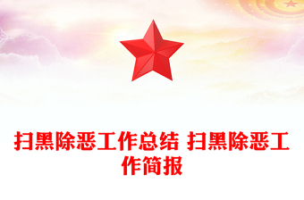 掃黑除惡工作總結(jié) 掃黑除惡工作簡報(bào)