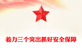 2025黨史活動安全保障措施