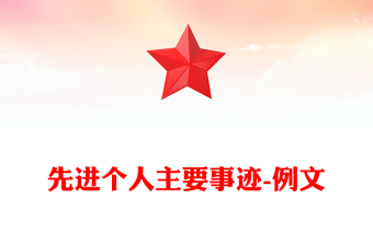 先進(jìn)個人主要事跡-例文