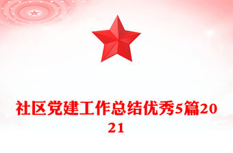 社區黨建工作總結優秀5篇2021