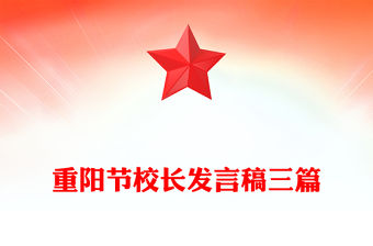 重陽節校長發言稿三篇