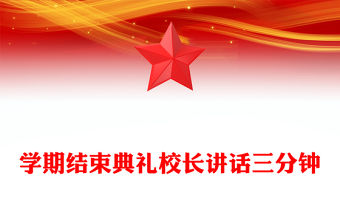 學期結束典禮校長講話三分鐘