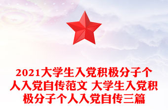 2021大學生入黨積極分子個人入黨自傳范文 大學生入黨積極分子個人入黨自傳三篇