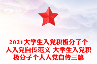 2021大學(xué)生入黨積極分子個(gè)人入黨自傳范文 大學(xué)生入黨積極分子個(gè)人入黨自傳三篇