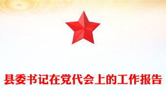 縣委書記在黨代會上的工作報告